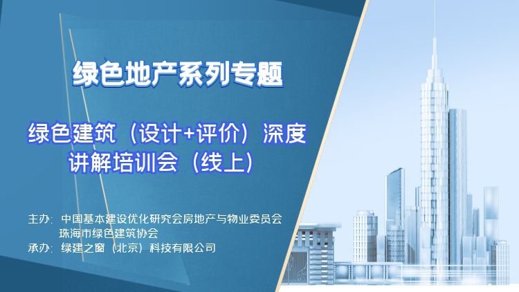 關于召開“綠色地產系列專題-綠色建筑（設計+評價）深度講解培訓會（線上）”的通知