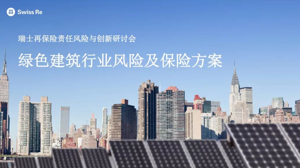 綠色建筑 + 保險業？【LEED一下 漲知識】