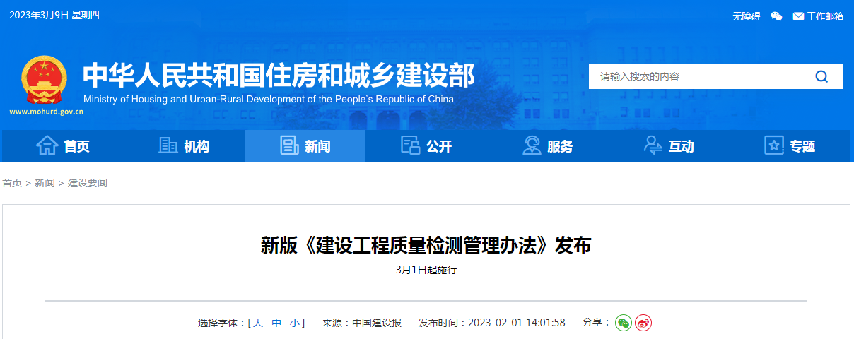 新版《建設工程質量檢測管理辦法》發布