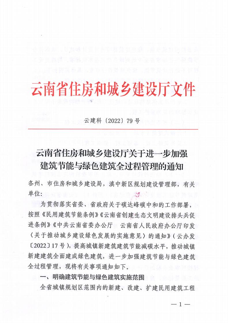 云南省住房和城鄉建設廳關于進一步加強 建筑節能與綠色建筑全過程管理的通知