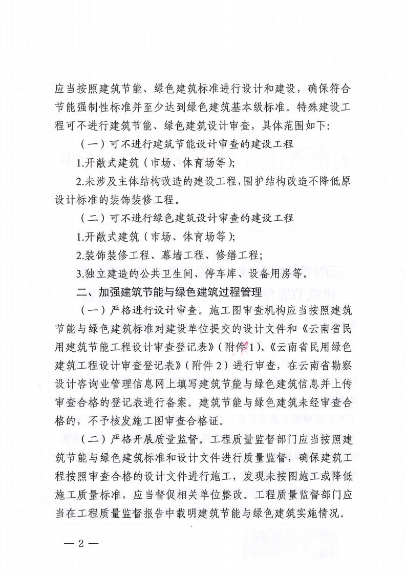 云南省住房和城鄉建設廳關于進一步加強 建筑節能與綠色建筑全過程管理的通知