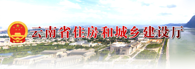 云南省住房和城鄉建設廳關于進一步加強建筑節能與綠色建筑全過程管理的通知
