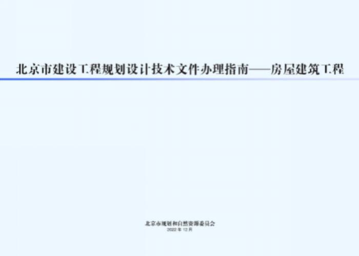 市規劃自然資源委發布新版《北京市建設工程規劃設計文件辦理指南——房屋建筑工程》提速工程報審，優化營商環境