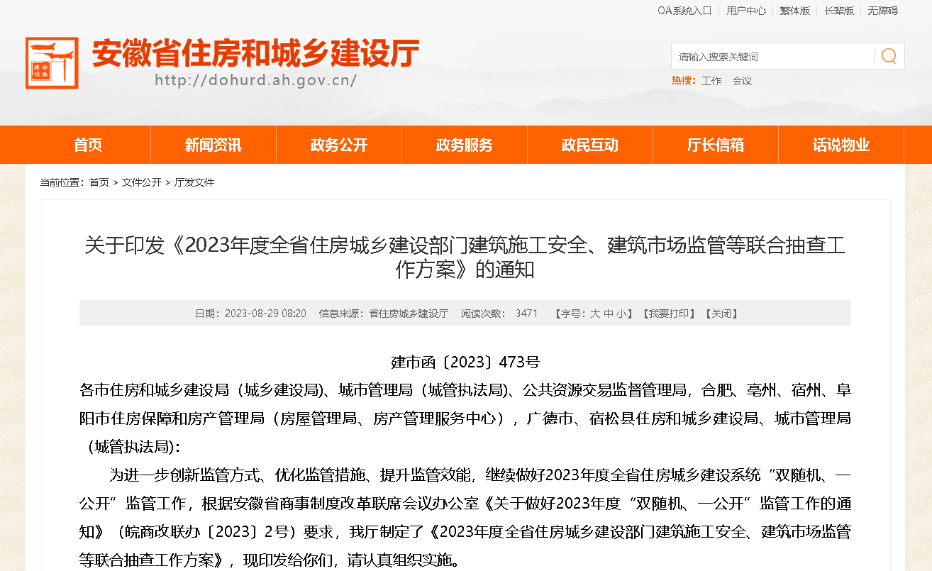 安徽省住房城鄉(xiāng)建設(shè)部門建筑施工安全、建筑市場(chǎng)監(jiān)管等聯(lián)合抽查工作方案印發(fā)