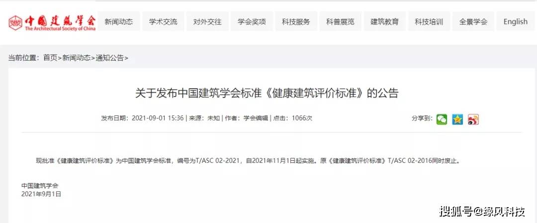 《健康建筑評價標準》T/ASC_02-2021發布，11月1日實施