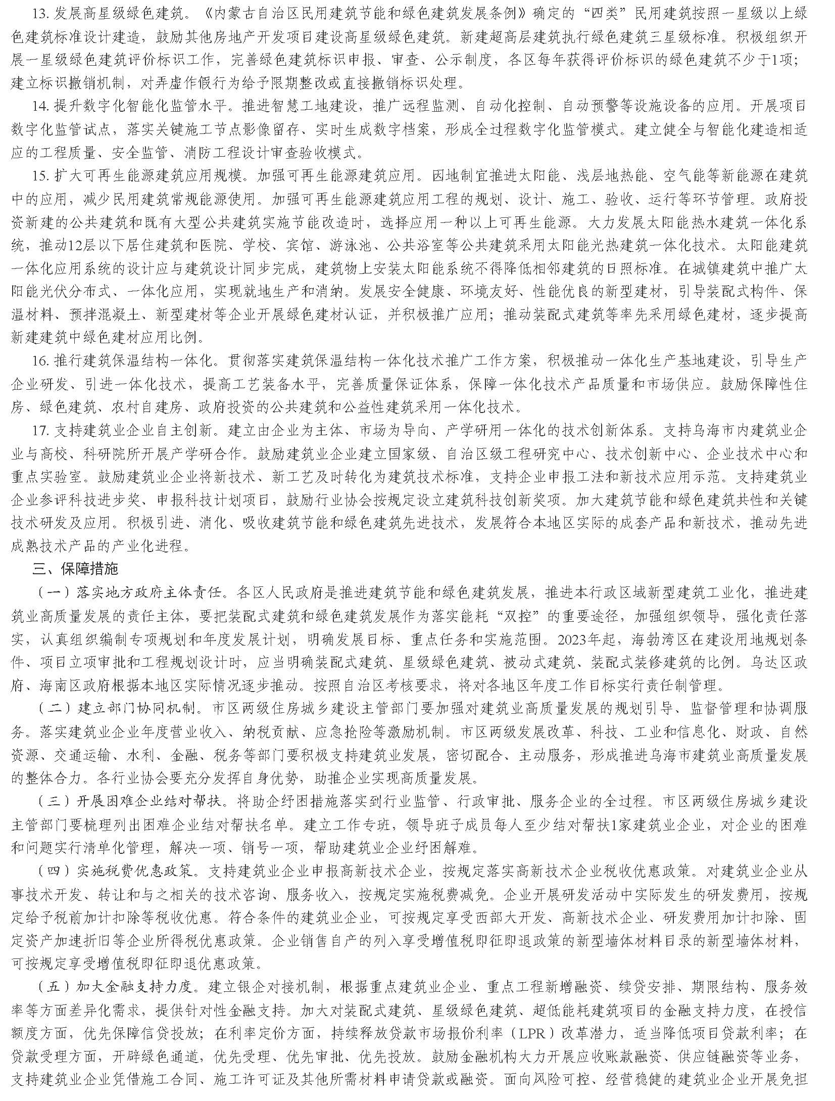 烏海市人民政府辦公室 關于印發烏海市加強建筑節能和綠色建筑發展促進建筑業高質量發展實施方案的通知_頁面_4.jpg