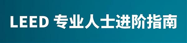 LEED_專業人士進階之路（上）|_知書達_LEED