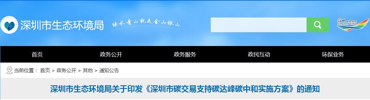 深圳市生態(tài)環(huán)境局關(guān)于印發(fā)《深圳市碳交易支持碳達(dá)峰碳中和實施方案》的通知
