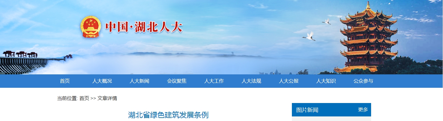 湖北省綠色建筑發展條例 （2023年12月1日湖北省第十四屆人民代表大會常務委員會第六次會議通過）