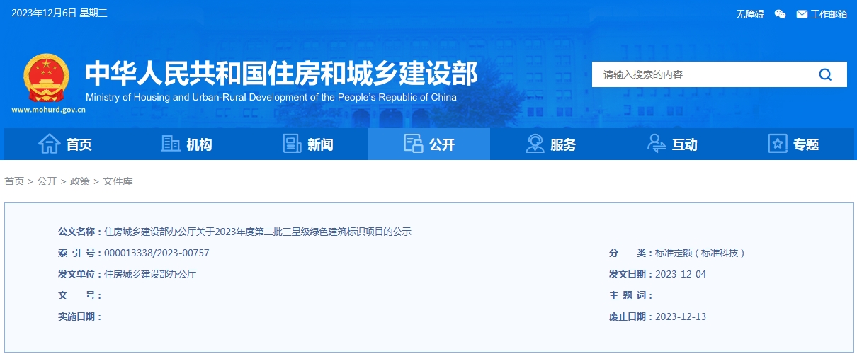 住房城鄉(xiāng)建設(shè)部辦公廳關(guān)于2023年度第二批三星級綠色建筑標(biāo)識項目的公示