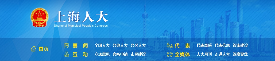 上海人大通過《上海市發展方式綠色轉型促進條例》