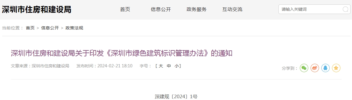 《深圳市綠色建筑標(biāo)識管理辦法》印發(fā)！附解讀，自2024年6月1日起施行！