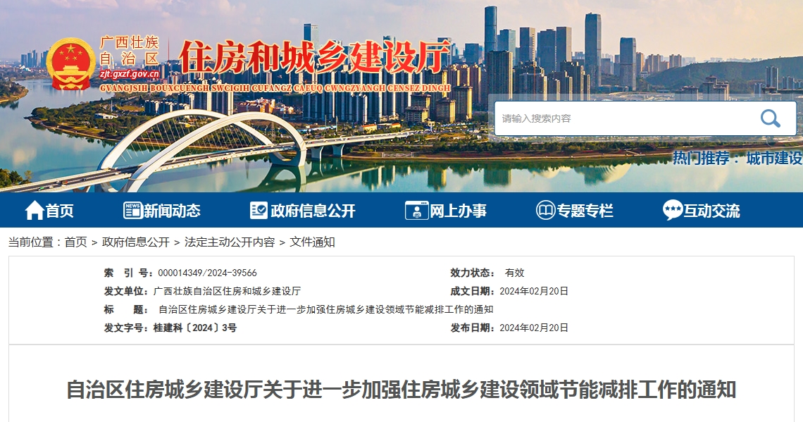 廣西關(guān)于進一步加強住房城鄉(xiāng)建設(shè)領(lǐng)域節(jié)能減排工作的通知
