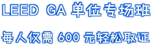 【福利】LEED GA單位專場培訓班-每人僅需600元輕松取證