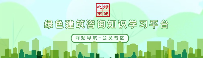 公告：綠建集成網會員服務列表（LEED、WELL及軟件配套資料）