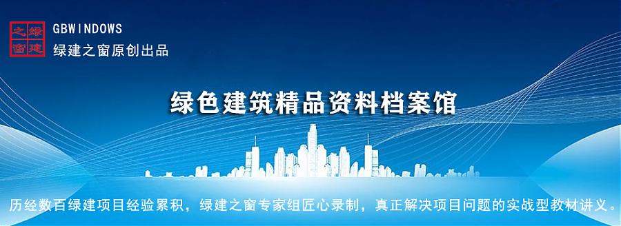 公告：綠建集成網會員服務列表（LEED、WELL及軟件配套資料）