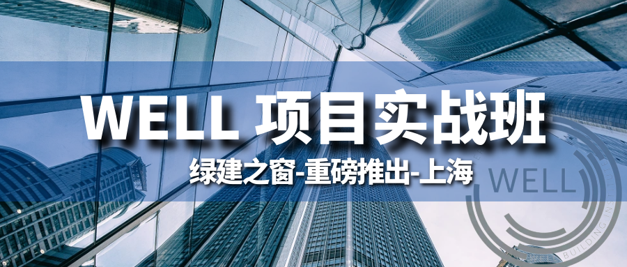 【WELL】『 咨詢團隊視角健康建筑WELL 項目實戰課程 』全系列講座課程
