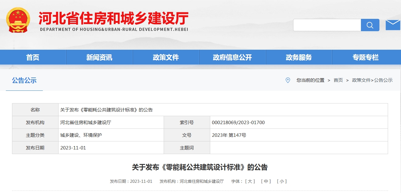 河北省工程建設地方標準《零能耗公共建筑設計標準》正式實施