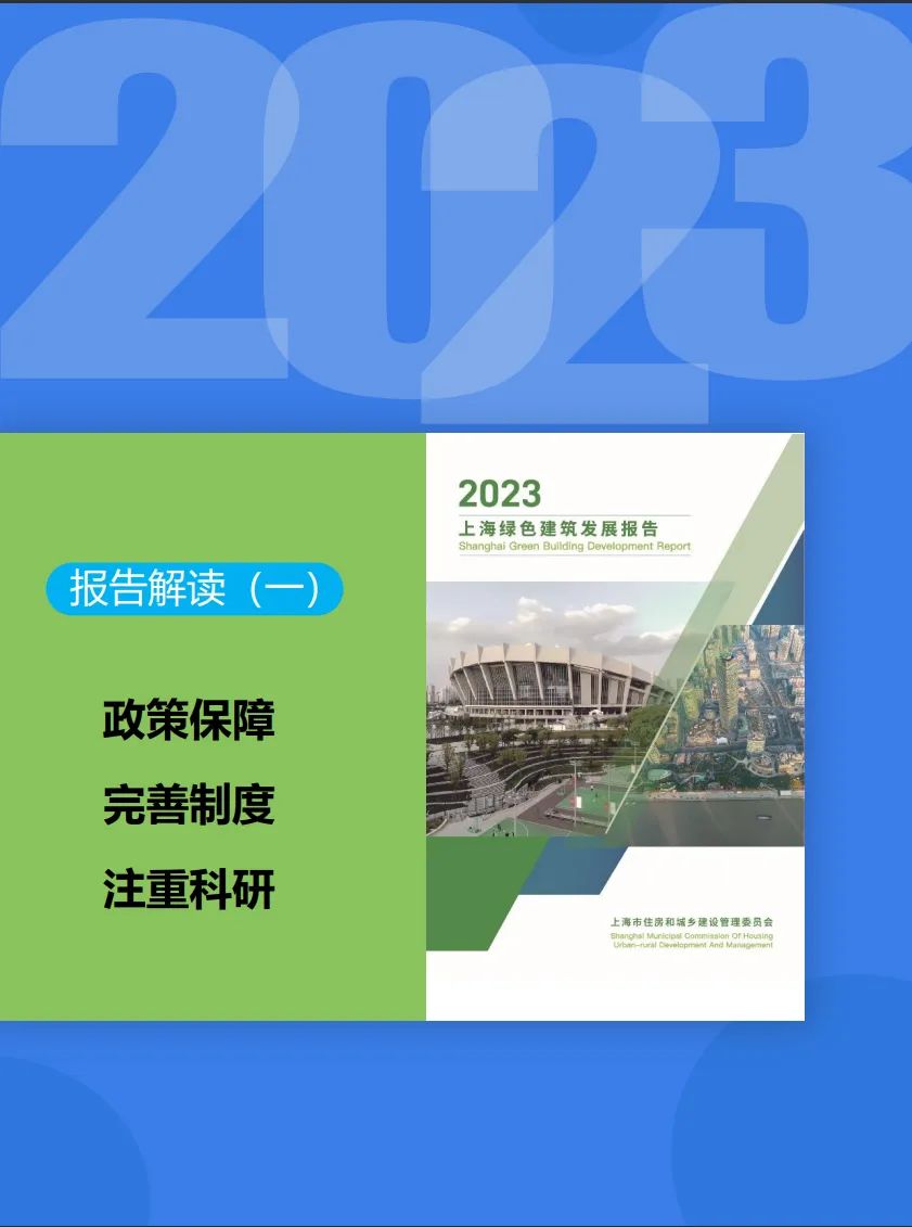 《上海綠色建筑發展報告（2023）》解讀