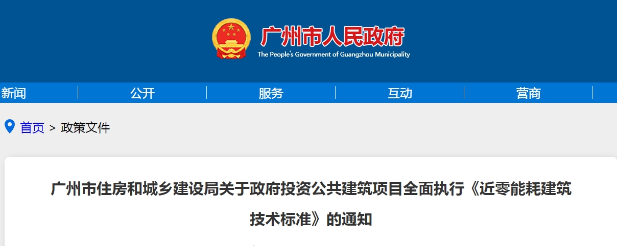 廣州市住房和城鄉建設局關于政府投資公共建筑項目全面執行《近零能耗建筑技術標準》的通知