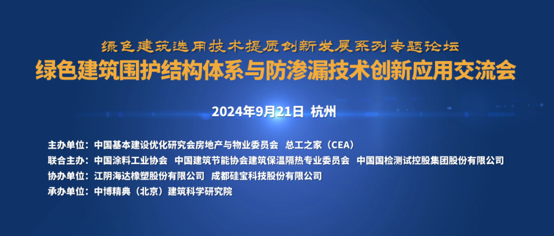 綠色建筑圍護結構體系與防滲漏技術創(chuàng)新應用交流會（杭州）