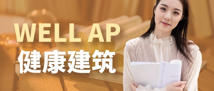 【培訓】LEED GA+AP 與 WELL AP2024年培訓計劃表