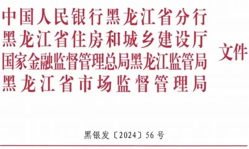 黑龍江|關(guān)于加快推進(jìn)綠色金融支持綠色建筑產(chǎn)業(yè)發(fā)展的通知