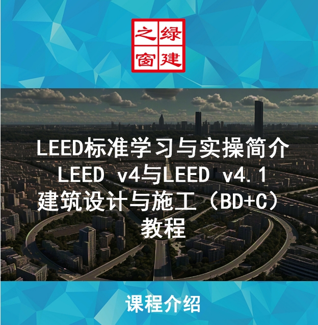 LEED GA/AP 線上自學課程，成為行業綠色建筑專家！（GA+AP及LEED V4| V4.1）
