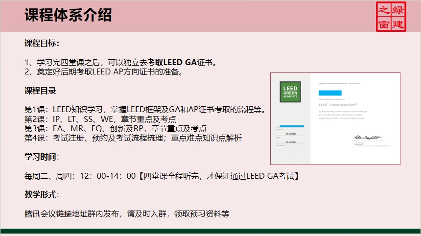 【分享】LEED GA免費(fèi)網(wǎng)絡(luò)課程今日開講，微信入群參加！（第2講-精華講義）