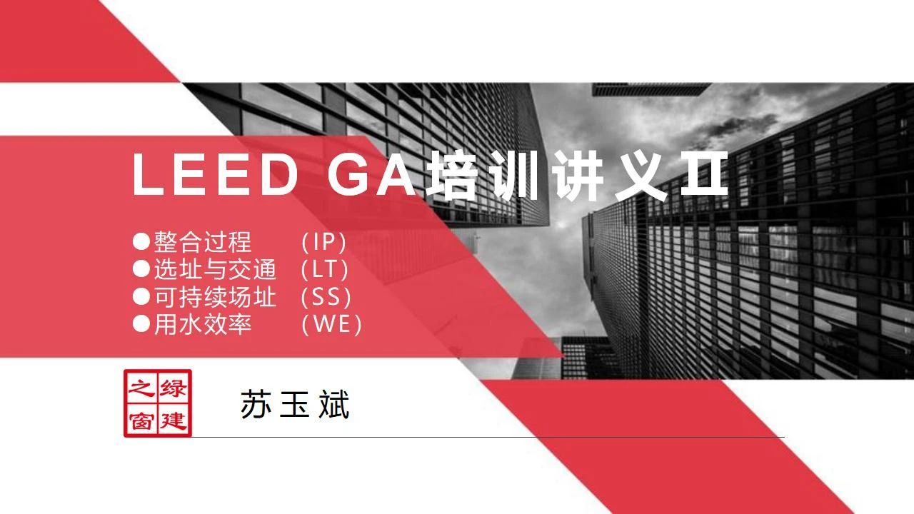 【分享】LEED GA免費(fèi)網(wǎng)絡(luò)課程今日開講，微信入群參加！（第2講-精華講義）