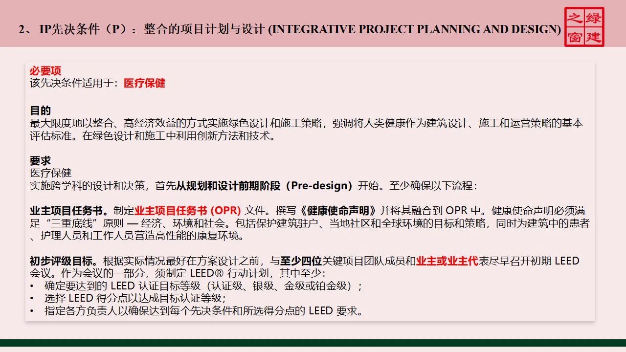 【分享】LEED GA免費(fèi)網(wǎng)絡(luò)課程今日開講，微信入群參加！（第2講-精華講義）