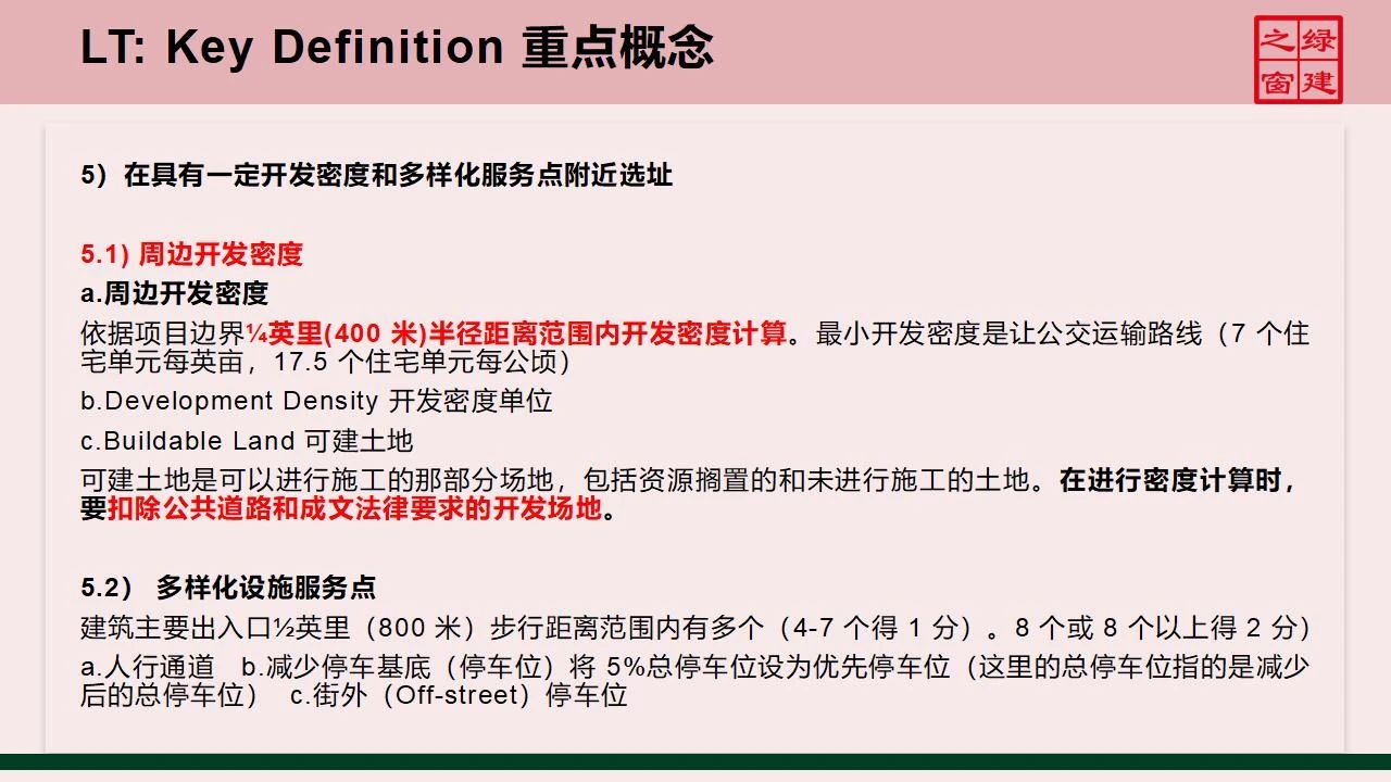 【分享】LEED GA免費(fèi)網(wǎng)絡(luò)課程今日開講，微信入群參加！（第2講-精華講義）