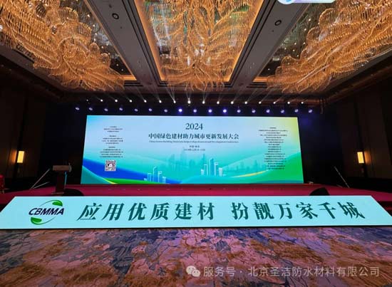 圣潔防水參加“中國綠色建材助力城市更新發展大會”