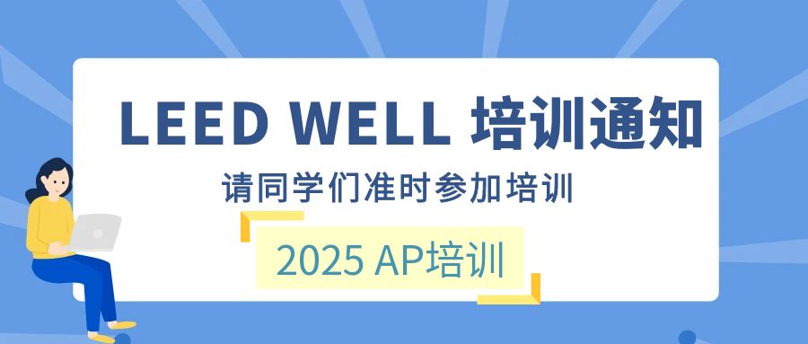 【培訓(xùn)】LEED AP 和 WELL AP 2025年培訓(xùn)計劃表（實(shí)時更新）